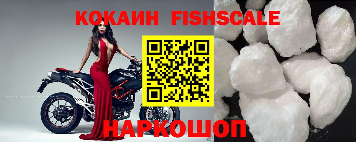 COCAIN VHQ  КОКАИН Fish Scale  Вход с VPN  Лосино-Петровский 